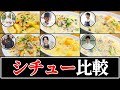 【シチュー】結局誰のレシピが一番美味しいの？【リュウジ】【コウケンテツ】【ジョージ】【松尾幸造】【星野晃彦】【中村和成】