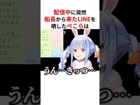 配信中に船長から届いたLINEを晒す兎田ぺこら #shorts #ホロライブ切り抜き 【 #兎田ぺこら #宝鐘マリン 】