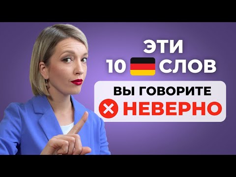 10 НЕМЕЦКИХ слов, которые вы произносите неправильно! ❌