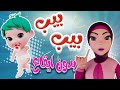 بيب بيب يله نطلع مشوار حبيبي بدون ايقاع