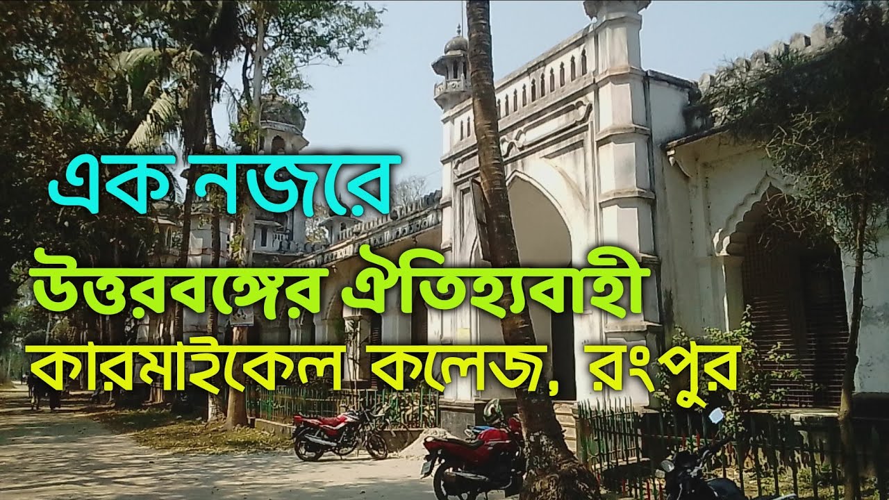 কারমাইকেল কলেজ, রংপুর | Carmichael College Rangpur | Rangpur Carmichael ...