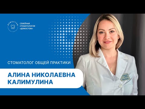 Стоматолог общей практики Калимулина Алина Николаевна