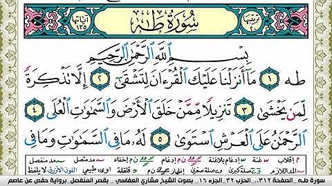سورة طـه مكتوبة مشاري العفاسي Surah Taha Mishary Alafasy