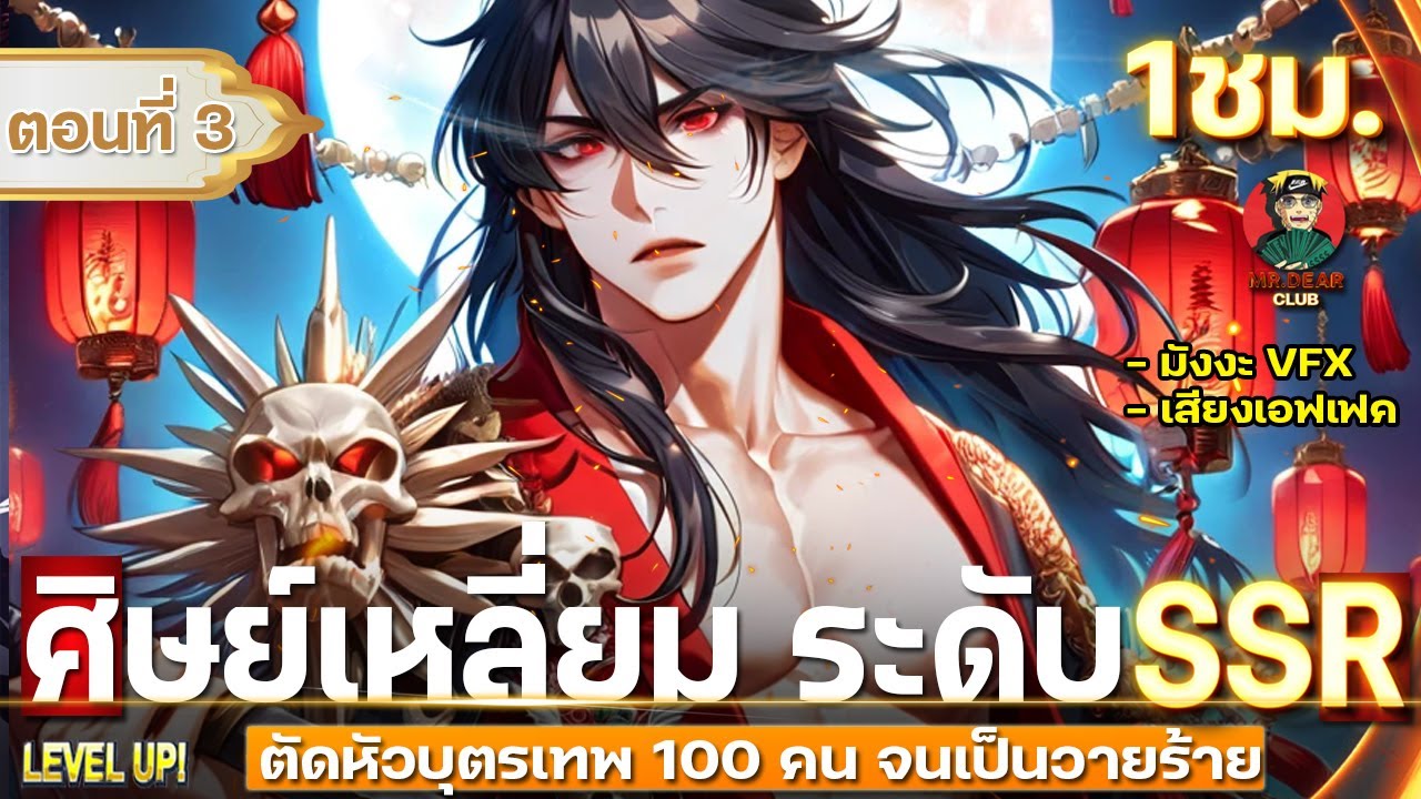 Part : 3 ตัดหัวบุตรเทพ 100 คน จนเป็นวายร้ายระดับ SSR [ ศิษย์เหลี่ยมในต่างโลก ] #มังงะใหม่