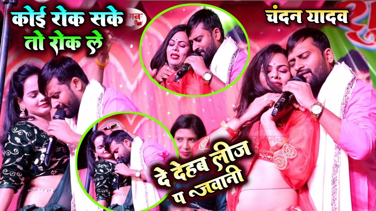 चंदन यादव - कोई रोक सके तो रोक ले | दे देहब लिज प जवानी | Chandan Yadav Ka New Stage Program 