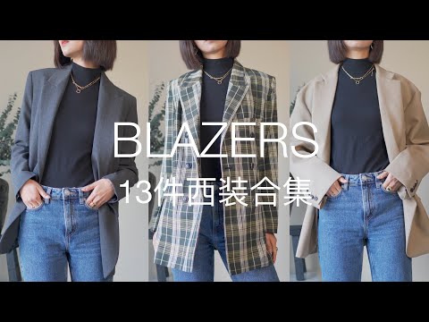 BLAZER COLLECTION | 13件4种类型西装测评 |  高街到HIGH FASHION | ZARA | MANGO | TOTEME | COS | FRONTROW