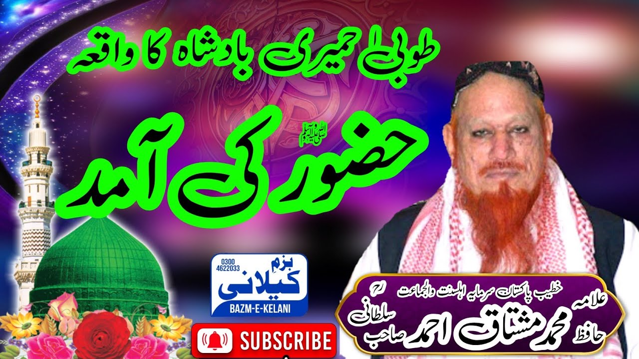 حضور صلی اللہ علیہ وسلم کی امد طوبیٰ حمیری کا واقعہ l نیو بیان l علامہ حافظ محمد مشتاق احمد سلطانی