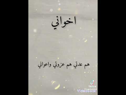 يالله لا تخليني من اخواني اخواني اللي ماتخلي عنهم