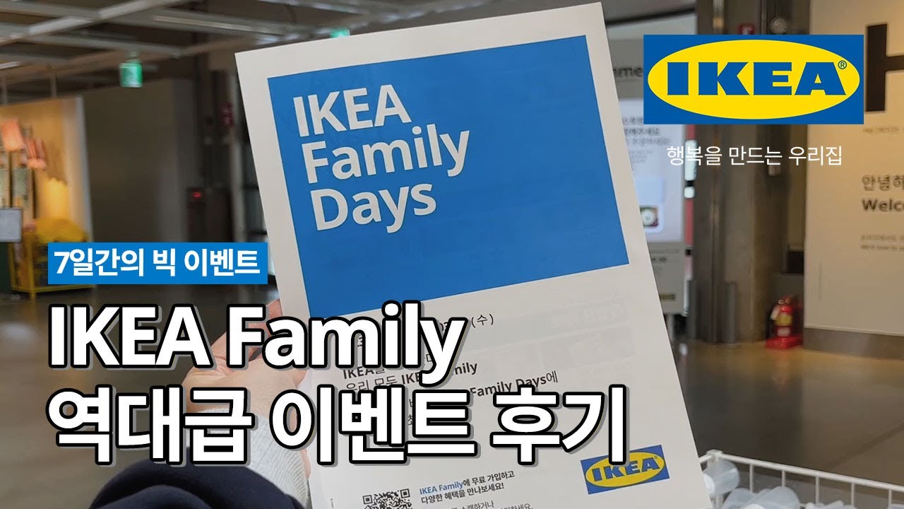 IKEA Family Days 3월 22일까지 진행됐던 역대급 이벤트 후기 IKEA 이케아 YouTube