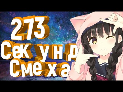 Аниме прикол под музыку|Инцест*|273 секунд смеха