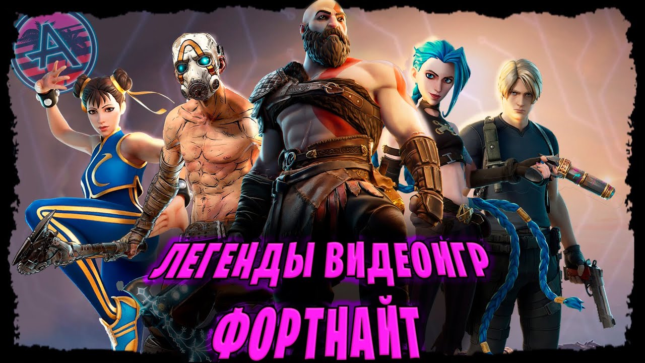 ЛЕГЕНДЫ ВИДЕОИГР ФОРТНАЙТ: ОБЗОР ОТ ХУДШЕГО К ЛУЧШЕМУ(КРАТОС, ПСИХ,ЧАН ...