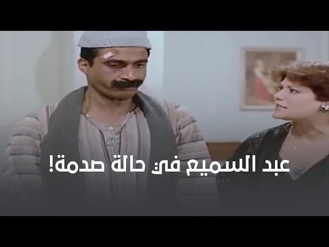 عبد السميع مصدوم من اللي بيشوفه من السكان