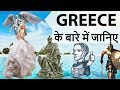 Greece देश के बारे में जानिये - Know everything about Greece , The Cradle of Western Civilization