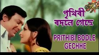 Prithibi Bodle Gechhe Lyrical | পৃথিবী বদলে গেছে | Kishore Kumar