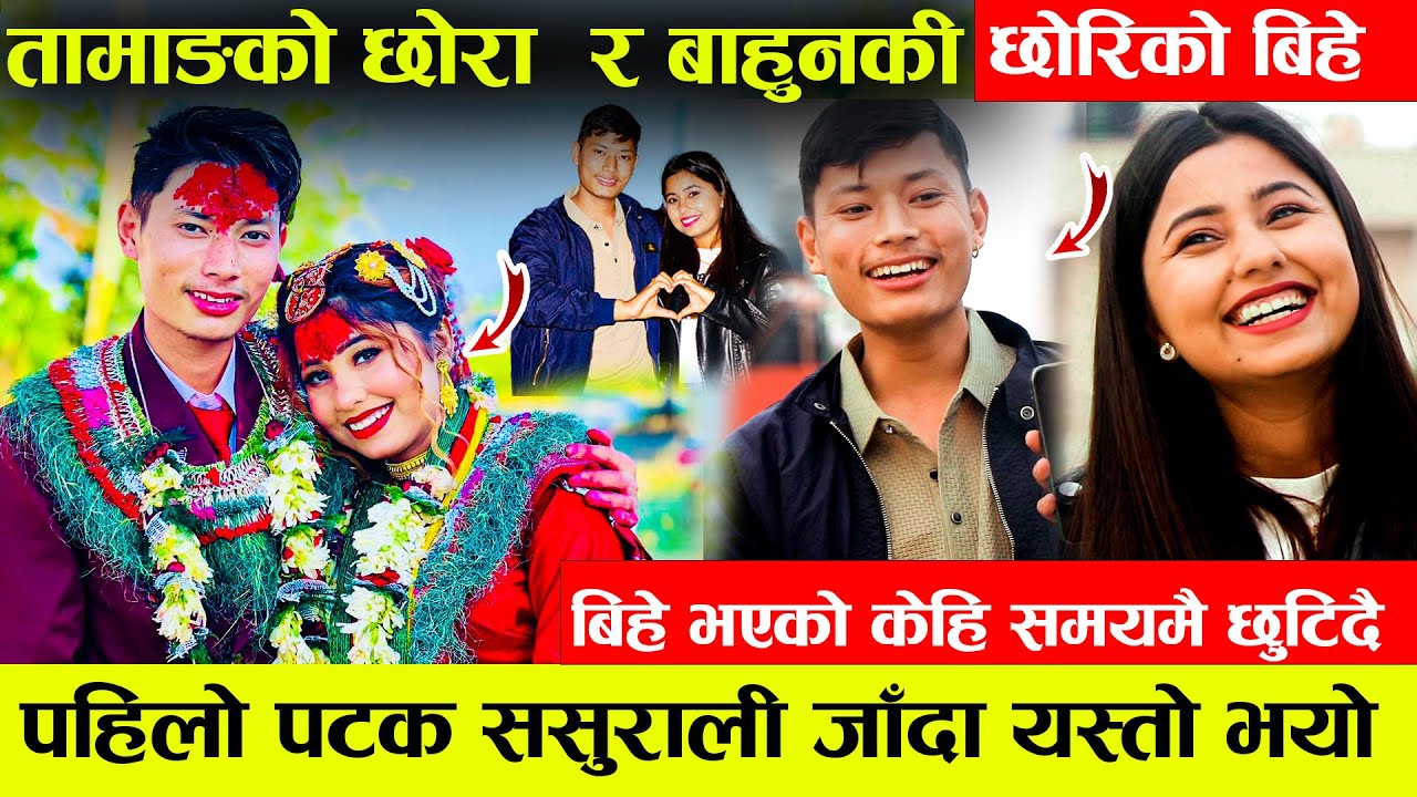 बाहुनकी छोरी र तामाङ  छोराले गरे अन्तरजातिय बिहे - माया होस त यस्तो , ५ बर्षको प्रेम यसरी भयो सफल