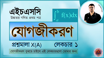 যোগজীকরণ | Integration | HSC Higher Math 1st Paper Chapter 10
