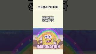 달걀을 한 바구니에 담지 마라? #shorts #포트폴리오