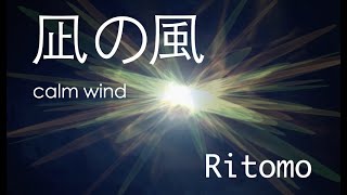 凪の風 (calm wind)