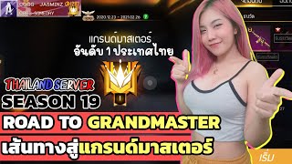 ROAD TO GRANDMASTER IN 1 DAY SEASON 19 | No.1 Thailand Server | Garena Free Fire