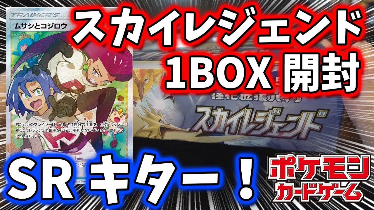 【ポケモンカード】ムサシとコジロウSRが欲しい！「スカイレジェンド」1BOX開封【ポケカ】