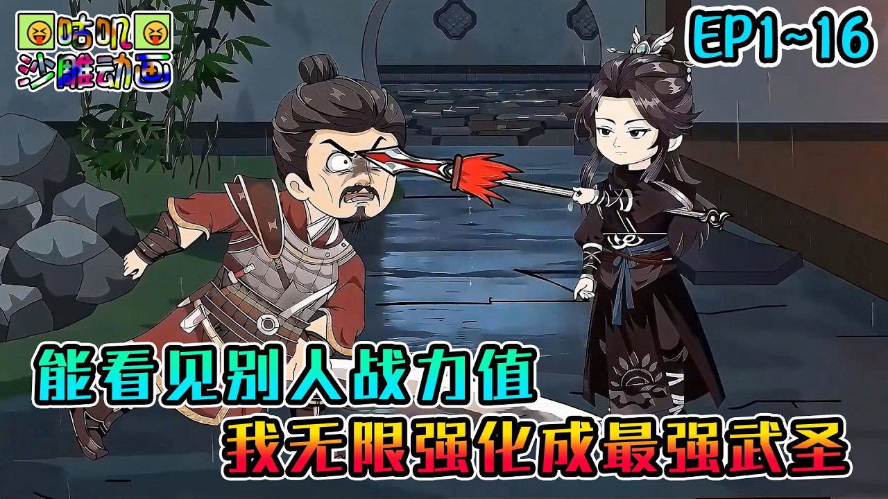 沙雕動畫《能看见别人战力值，我无限强化成最强武圣》EP1~16 我凭借1分钱买的外挂，竟轻松打败了最终BOSS #咕叽沙雕动画 #动画 #沙雕動畫