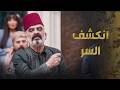 بدور قررت  تنتقم      وكشفت السر الكبير يلي مخبايته الخانوم     العربجي