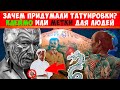 Тату или клеймо раба. Какие ТАТУ были у СТАЛИНА И НИКОЛАЯ 2.