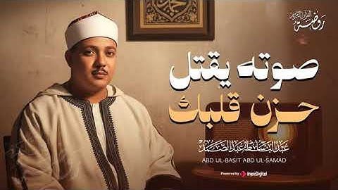 صوته يقتل حزن قلبك.. تلاوة مؤثرة بصوت الشيخ عبدالباسط عبدالصمد 