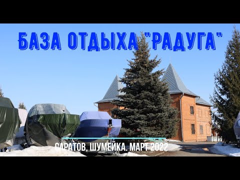 Обзор базы отдыха 