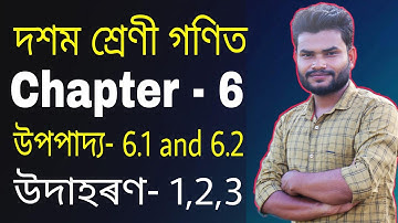 Theorem 6.1, 6.2 And Example 1,2,3 Solution | Class 10 Maths chapter 6