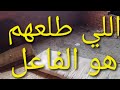 الق تله فضحوا نفسهم بنفسهم ودعاء شالت الليله لم تفعل شيئ وكارثه ام فاطمه أصعب من المجرمين