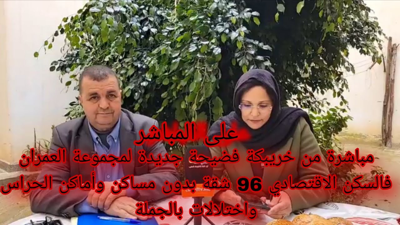 مباشرة من خريبكة فضيحة جديدة لمجموعة العمران فالسكن الاقتصادي 96 شقة بدون مساكن وأماكن الحراس 