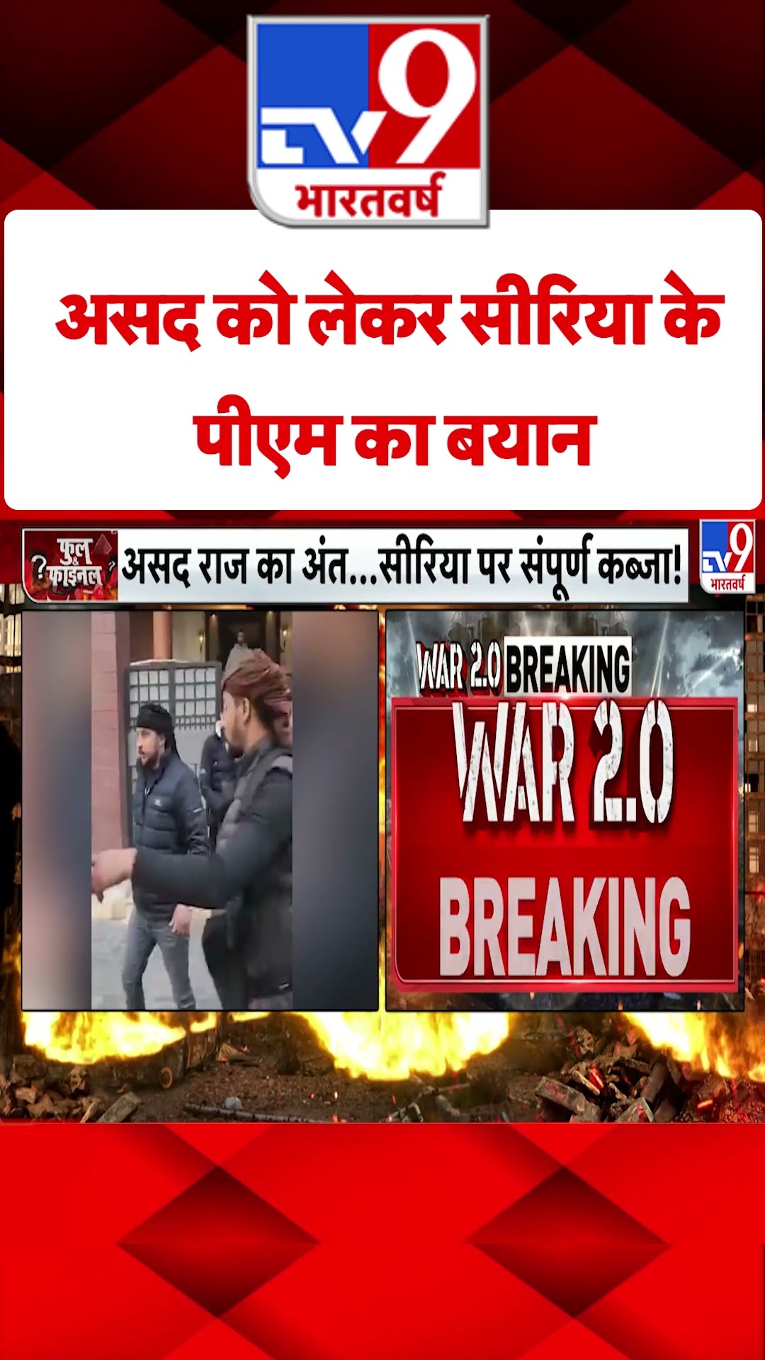 Coup in Syria: असद को लेकर सीरिया के पीएम का बयान | #tv9shorts