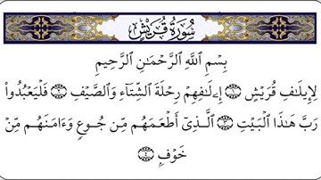 القران الكريم سورة قريش بصوت جميل