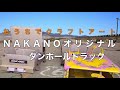 NAKANOオリジナルダンボールトラック