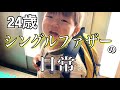 【24歳シングルファザー】保育所の申し込みに行った結果、、