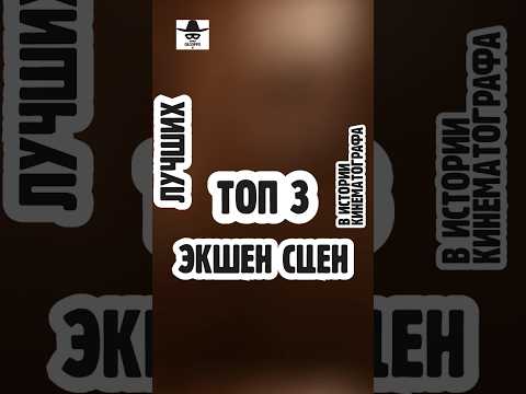 Самые дорогие экшен сцены в кино! Top 3 #shorts #фильмы #сериалы