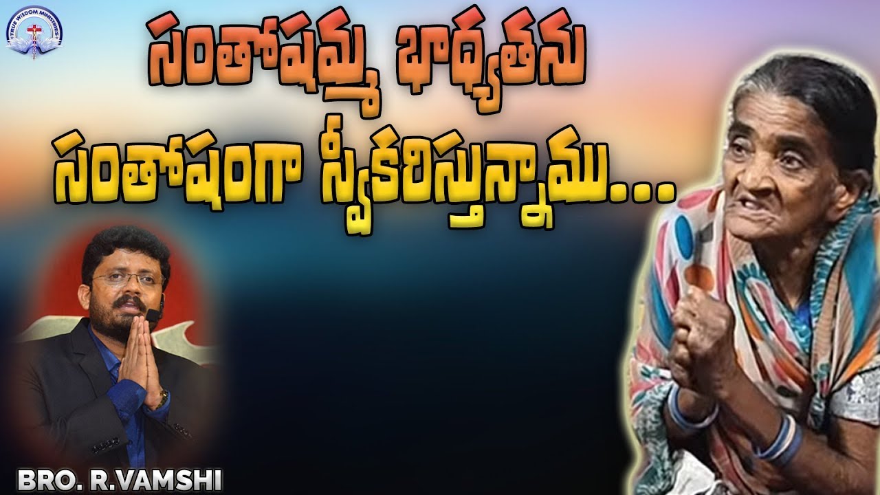 సంతోషమ్మ భాధ్యతను సంతోషంగా స్వీకరిస్తున్నాము...|| TRUE WISDOM MINISTRIES || by Bro. R. VAMSHI