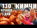 ВОЗРОЖДЕНИЕ КИМЧИ (2021). Кореянка готовит 130 кочанов из пекинской капусты