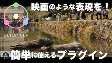 【Dehancer】映画のフィルム表現を再現できる最高のプラグイン！！簡単な設定でシネマティックな動画が作れます！