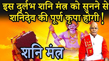इस दुर्लभ शनि मंत्र को सुनने से शनिदेव की पूर्ण कृपा होगी ! | Pandit Suresh Pandey | Darshan24