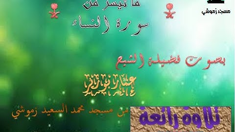 ماتيسر من سورة النساء بصوت الشيخ عمار بوزير
