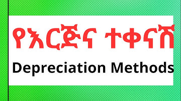 የእርጅና ተቀናሽ አይነቶች በታክስ ህጉ መሰረት Depreciation Methods #depreciationaccounting #tax #depreciation
