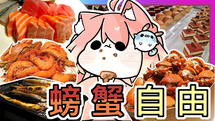 【📍废游记Vlog】759元下午茶吃到饱 ! ‘螃蟹、鸭肝无限供应’｜饱到走不动啦(((ﾟДﾟ;))) 现冲生牛肉｜台中美食｜海鲜｜现做料理｜汉来海港餐厅｜《全字幕》｜动画｜ㄎㄧㄤ｜疗愈｜吃到饱 - 天天要闻