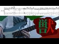 獣 / おいしくるメロンパン ベース演奏動画・TAB譜