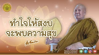 ทำใจให้สงบ จะพบความสุข | หลวงพ่อปัญญานันทภิกขุ | วัดชลประทานรังสฤษดิ์ พระอารามหลวง