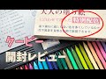 【購入品紹介】クーピー・大人の塗り絵特別配色セット