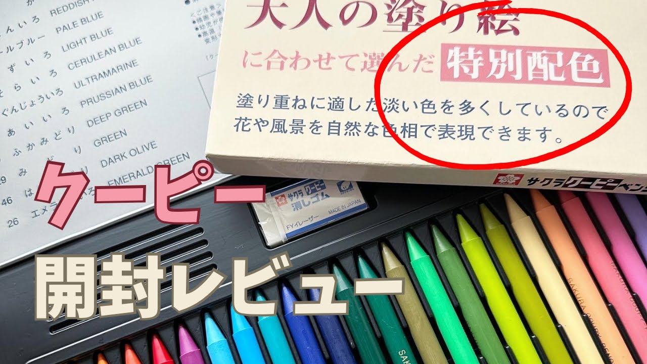 購入品紹介】クーピー・大人の塗り絵特別配色セット - YouTube