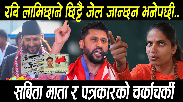 रबि लामिछाने छिट्टै जेल जान्छन भनेपछी ..सबिता माता र पत्रकारको चर्काचर्की..Rabi Lamichhane