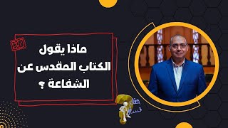 ماذا يقول الكتاب المقدس عن الشفاعة ؟| برنامج حقك تسأل - الأخ عياد ظريف